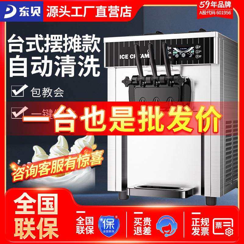 东贝台式冰淇淋机商用全自动大型甜筒机软质冰激凌机器圣代摆摊用