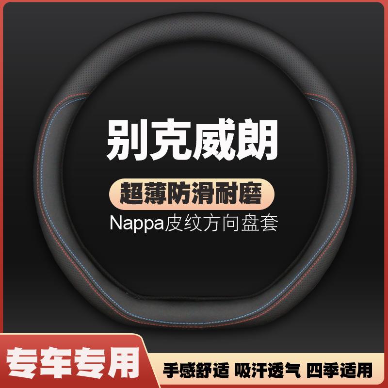 别克威朗GS方向盘套pro专用15-16-17-18-19-22款23皮车把套免手缝