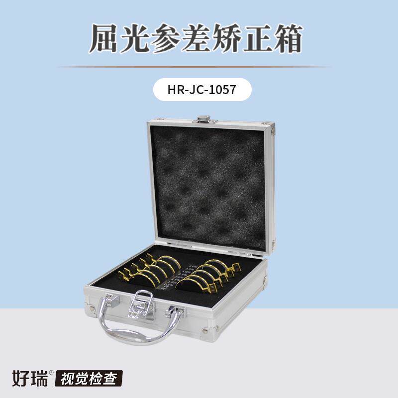 好瑞屈光参差矫正箱 不等像眼镜片体验试戴箱 近用偏振视标检查卡