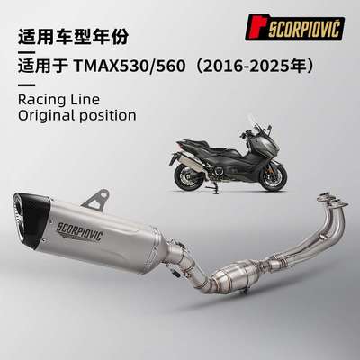 TMAX530 560前段尾段消声器 摩托踏板车全段排气管改装 2016-2025