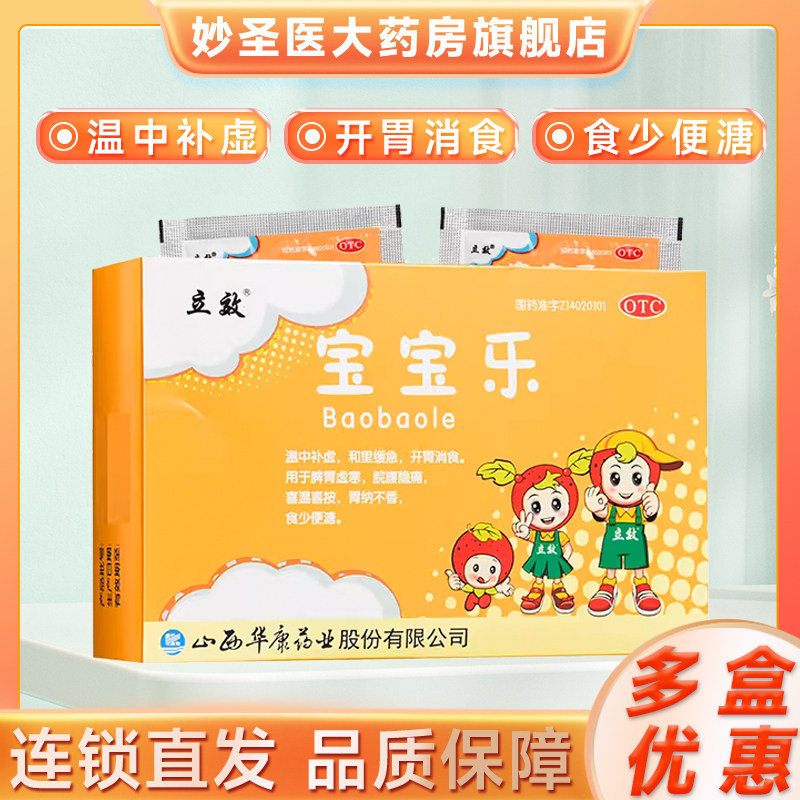 立效宝宝乐5g*10袋拉肚子脾胃虚寒脘腹疼痛正品温中补虚开胃消食