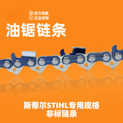 适配斯帝尔汽油锯链条