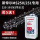 231 适配斯帝尔进口汽油锯链条伐木锯MS250 381 180 230 251 170