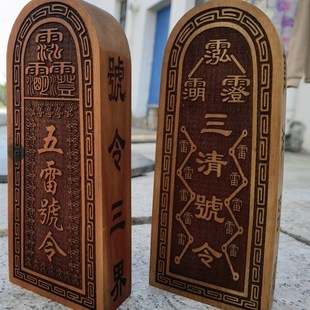 极速道家用品枣木令牌五雷号令三清号令雷击枣木令V牌三清五雷令