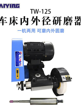 极速适用TW-125车床内外径研磨机 内圆外圆研磨机 车Y床研磨器车