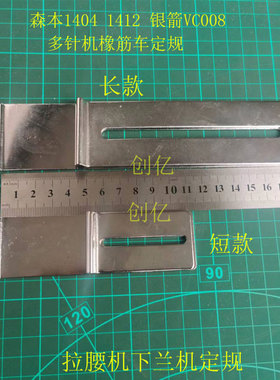 极速1404多针缝z纫机挡位板1412橡筋