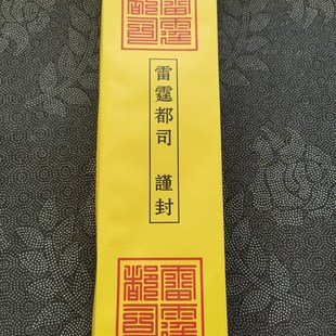 极速道家用品雷霆都司表筒黄色黄筒7E0克纸表文筒雷霆都司谨封表