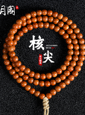 极速精品橄榄核核尖圆珠手串长串素籽素串光珠文玩W手链佛珠念珠