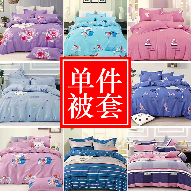 极速被套单件 单人120x150x200Bx230 学生宿舍用 加厚亲肤磨毛双
