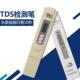 极速tds水质测试笔tds 3测y试仪检验笔纯净水净水器重金属矿物检