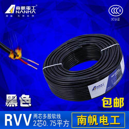 新品平方护套.75。。南帆RVV0国标电缆家用电线铜芯U芯P黑色芯O2