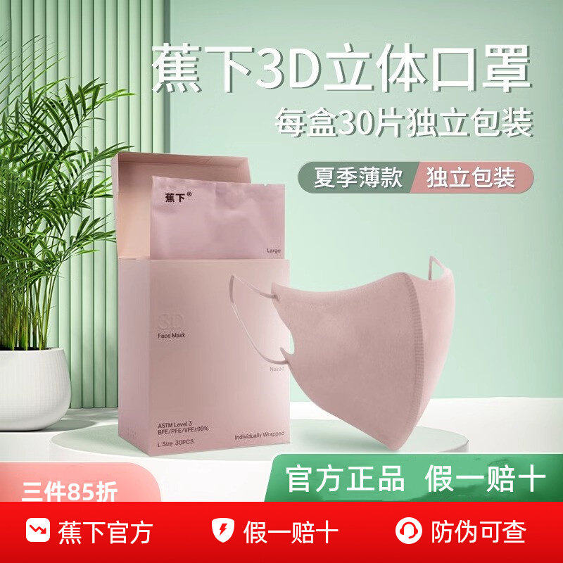 蕉下口罩女高颜值2026新款一次性3d立体防晒面罩防紫外线防尘透气