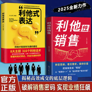 【正版保证】利他性销售+利他性表达 转化思维 破解销售密码 实现业绩狂飙 洞察客户未言明核心需求 痛点 揭秘高效成交的底层逻辑