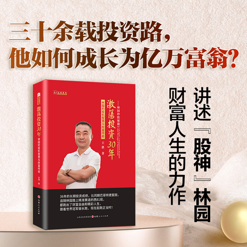 林园激荡投资三十年林园炒股秘籍