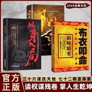 【正版现货】布衣叩命 逆风翻盘的韬略精要 布衣崛起的权谋指南 读权谋残卷 掌人生乾坤 三十六谋改天地 七十二略富身家 2026新书