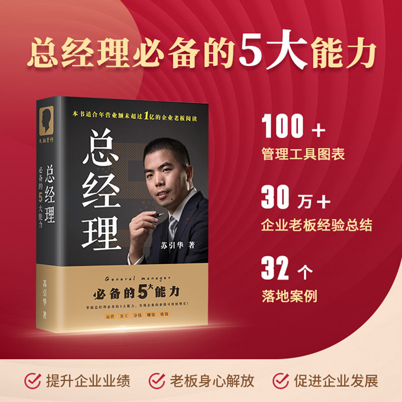 【正版可包发票】苏引华总经理必备的5大能力 专为老板创业者高层定制 2024全新图书+视频 精装薪与酬 管与理 商业模式