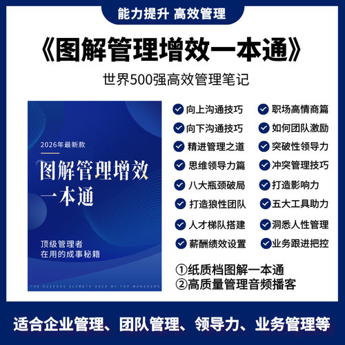 2026年新款图解管理增效一本通