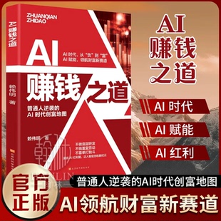 【正版保证】AI赚钱之道 普通人逆袭的Al时代创富地图 AI领航财富新赛道 AI时代让赚钱流程自动运转 抢占AI时代新红利 AI时代赚钱