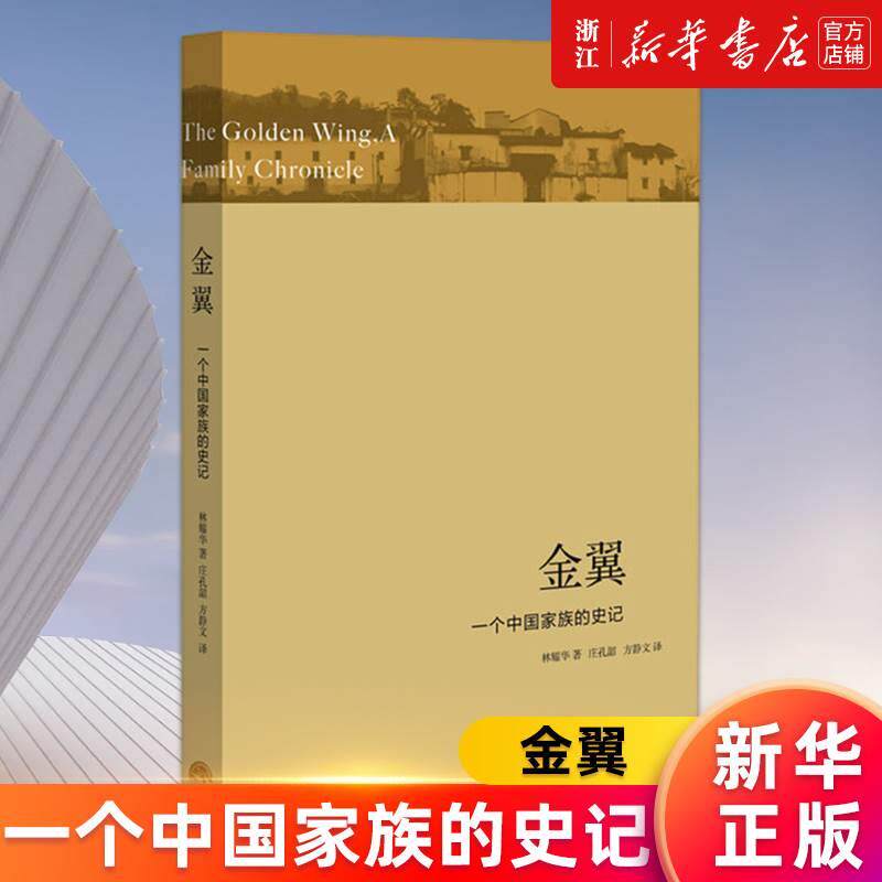 金翼(一个中国家族的史记) 林耀华著 正版书籍
