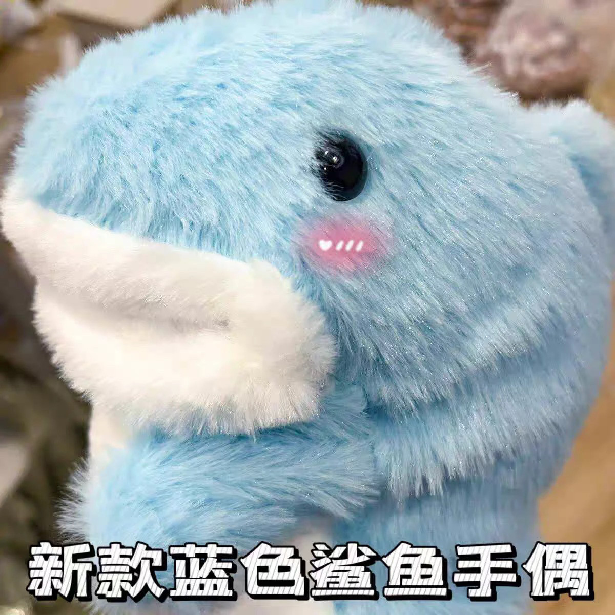 小鲨鱼手偶手套玩偶毛绒玩具图片