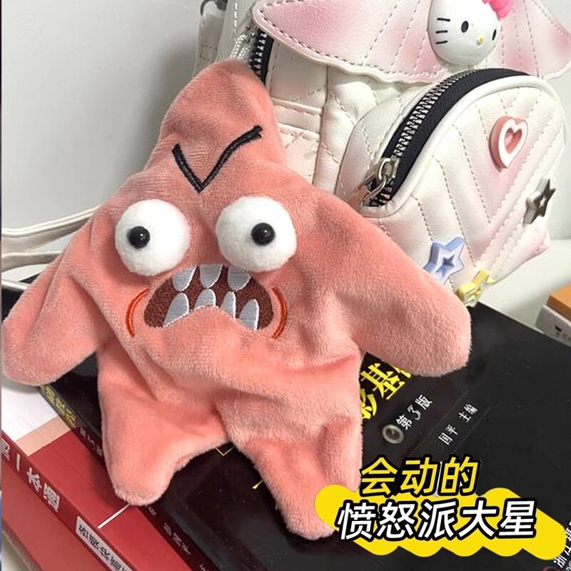 会动的派大星挂件暴躁卡通星星发癫爆躁毛绒玩具小玩偶书包装饰