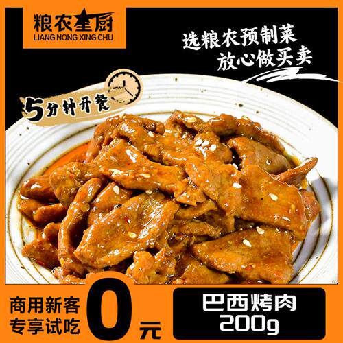 粮农巴西烤肉200g10袋料理包外卖商用成品预制菜加热速食快餐盖饭