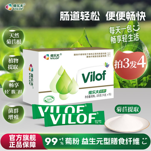 维乐夫菊粉买3送1补充膳食纤维
