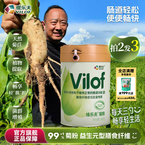 维乐夫菊粉益生元膳食纤维拍2发3