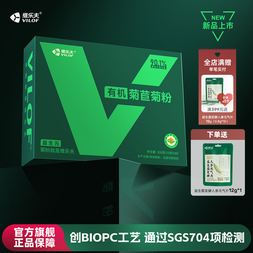 维乐夫有机苣菊菊粉满额送元气片