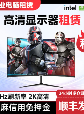 松人24寸IPS27寸VA曲面2K平面无边框165HZ高清HDMI/DP显示器租赁