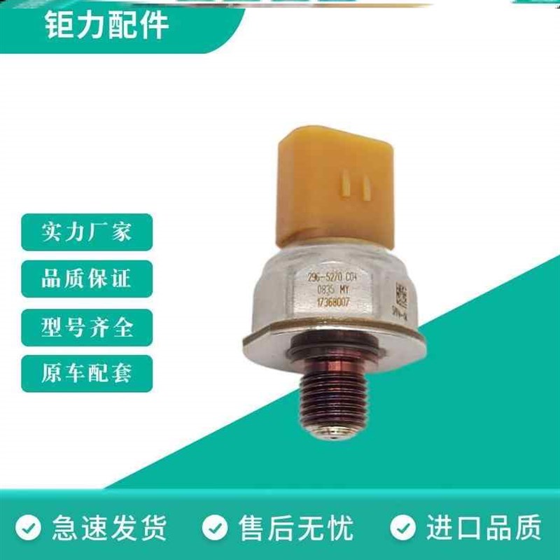 极速挖土机堆高机621K 627K 6x23K共轨燃油压力感测器2965270 5PP