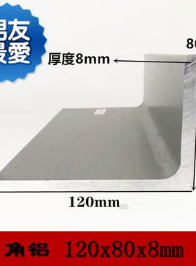 极速新品0xe80x8h角12铝边长12x8公分厚度8mm不等边角铝l型铝合金