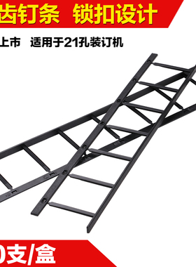 极速七齿自锁条 7孔梳式装订夹条 七齿夹条黑色N白色 40mm装订夹