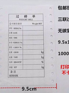 极速通用过磅单三联100o*140mm地磅影印纸105x152mm全电子地磅单