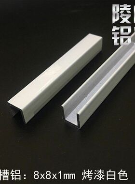 极速铝合金u型槽包边扣条8x8x1亚光E黑烤漆u形铝槽铝合金型材边框