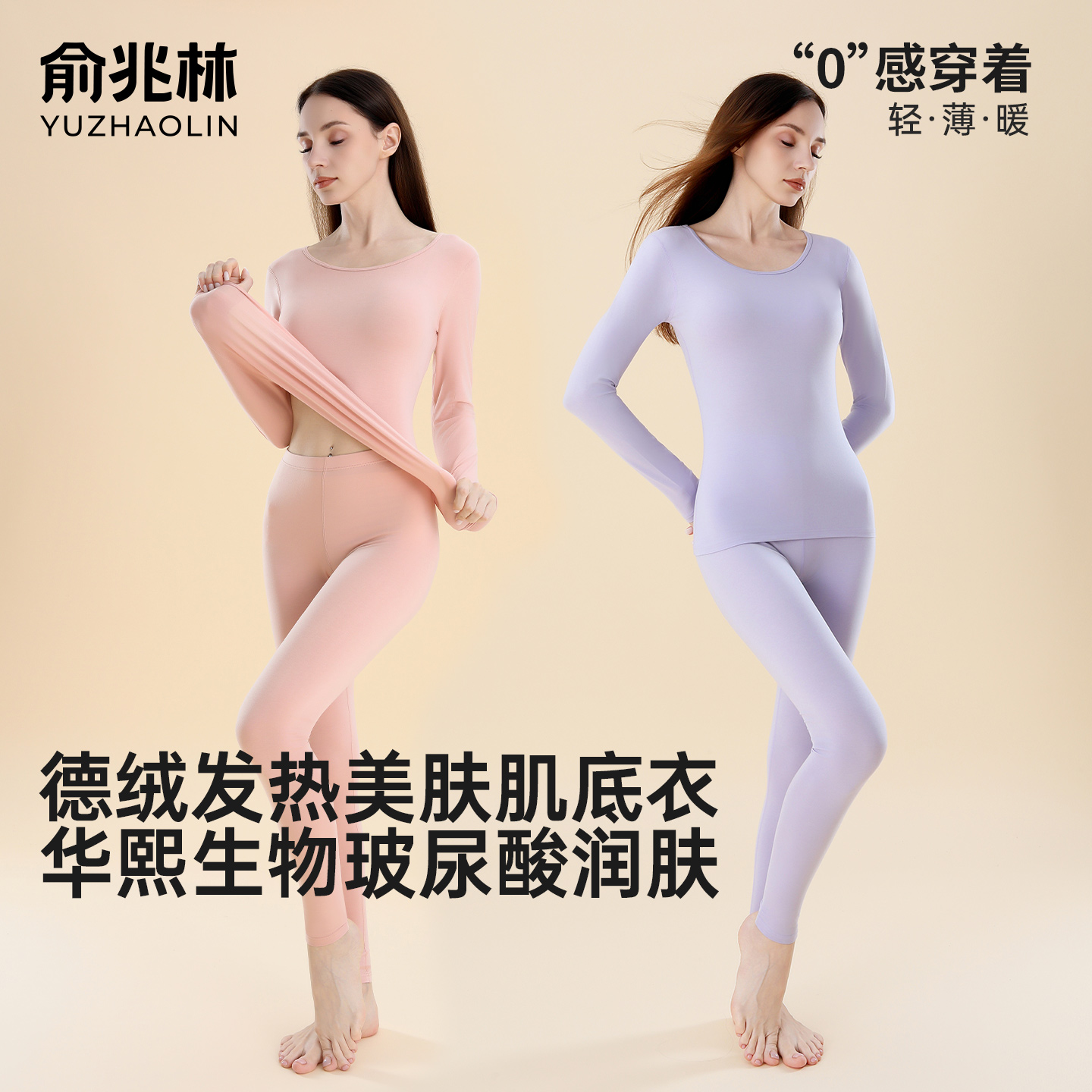 俞兆林保暖内衣套装女薄款德绒