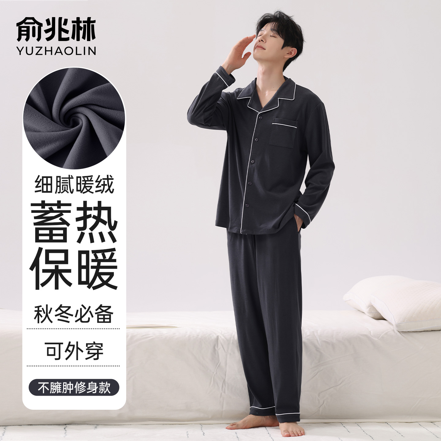 俞兆林睡衣男款秋冬磨毛家居服套