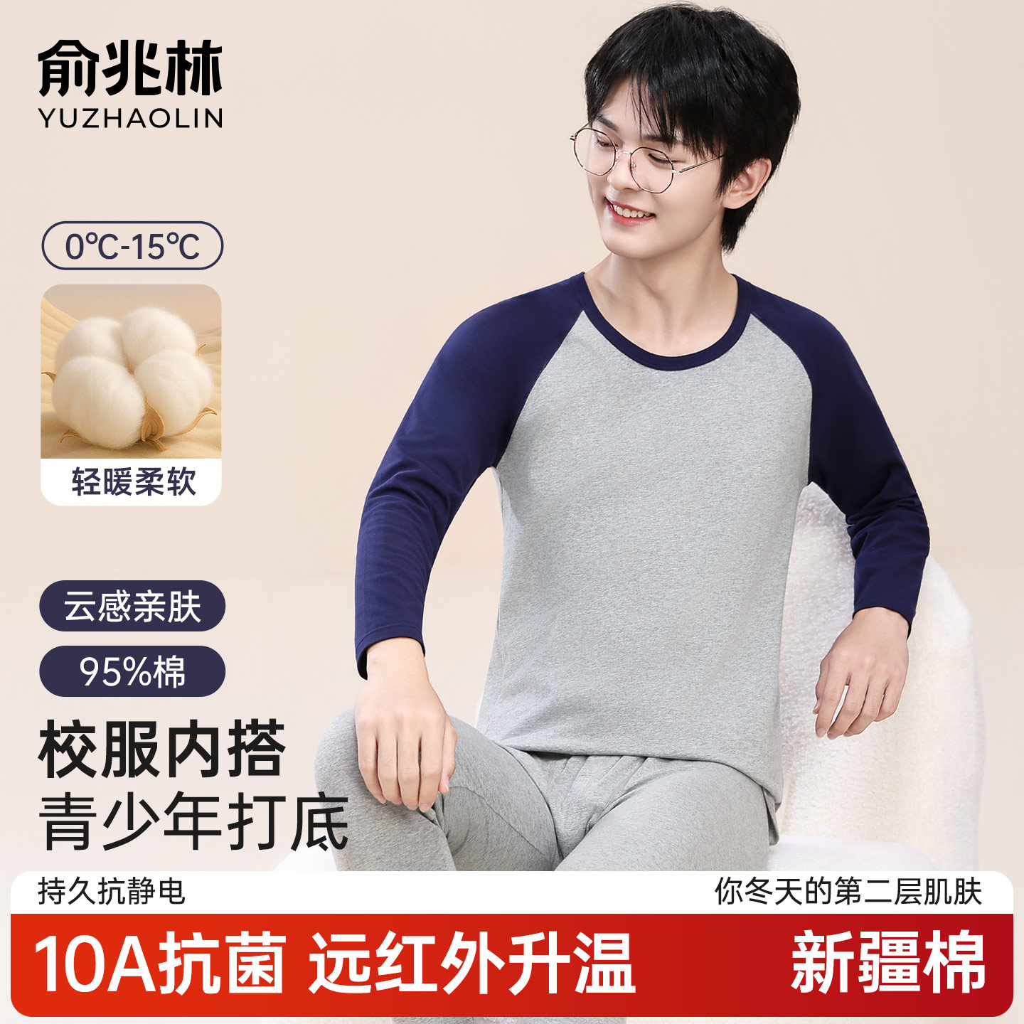 【10A抗菌】纯棉男青年秋衣秋裤