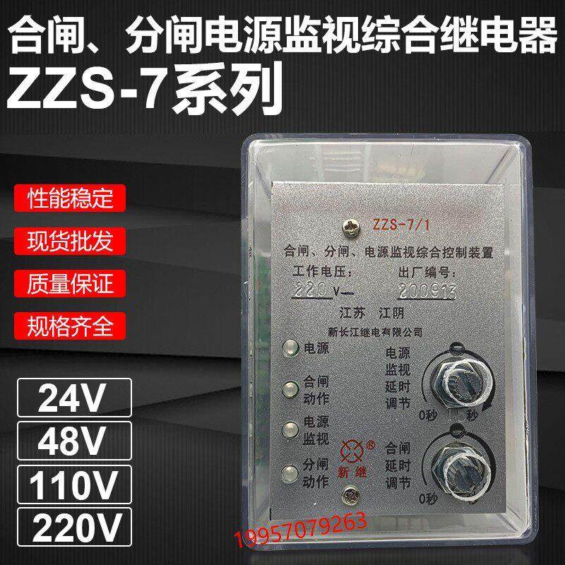 分闸合闸电源监视综合控制装置ZZS-7/1 ZZS-7/24 ZZS-7/13继电器