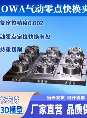 erowa夹具气动夹头夹具9合1多工位夹头零点定位夹具3R火花机夹头