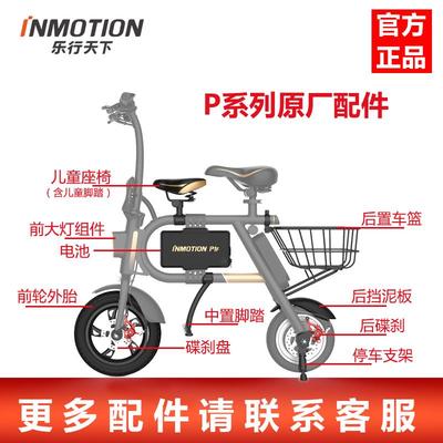 INMOTION乐行天下P1电动车内外轮胎充电器脚架挡泥板锂电池零配件