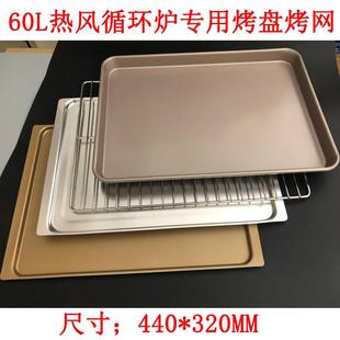 艾瑞斯60L热风炉不沾烤盘高比克烤网435x315cm商用烤箱专用食品级