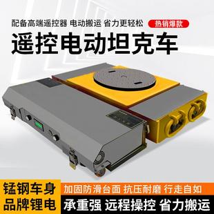 重物移位器车直行起重小坦克搬运工具遥控电动搬运坦克