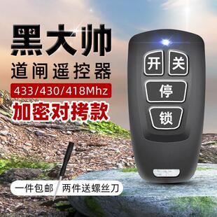 433加密对拷电动卷帘门卷闸门栅栏机伸缩门钥匙车库门遥控器430/4