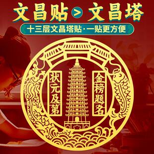 13十三层文昌塔贴纸学生用书房书桌状元及第金榜题名摆件门贴挂件