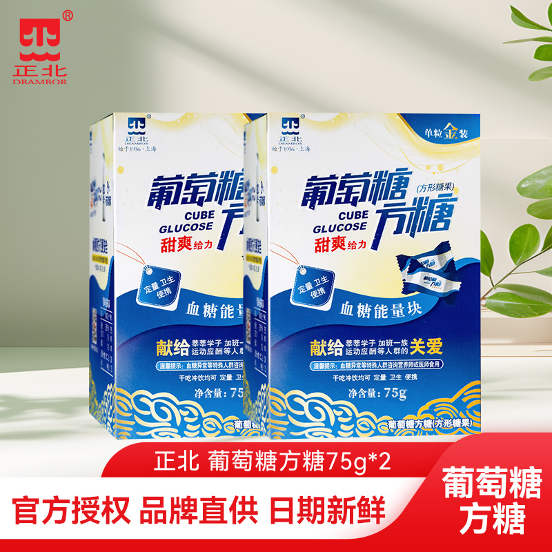 正北葡萄糖方糖100g低血糖常备葡萄糖片能量块独立包装正品旗舰店