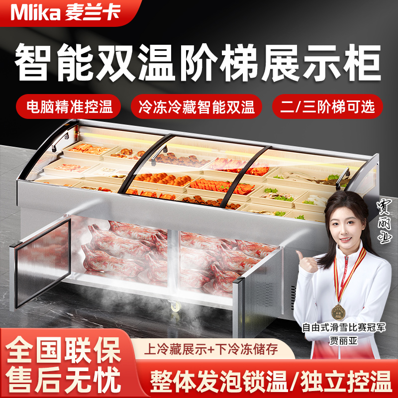 麦兰卡阶梯冰台展示柜烧烤海鲜冷藏柜商用凉菜柜水果捞保鲜点菜柜