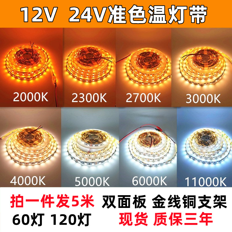 高亮准色温12V24V2000K2300K2700K3000K4000K5000K6000K 灯条灯带