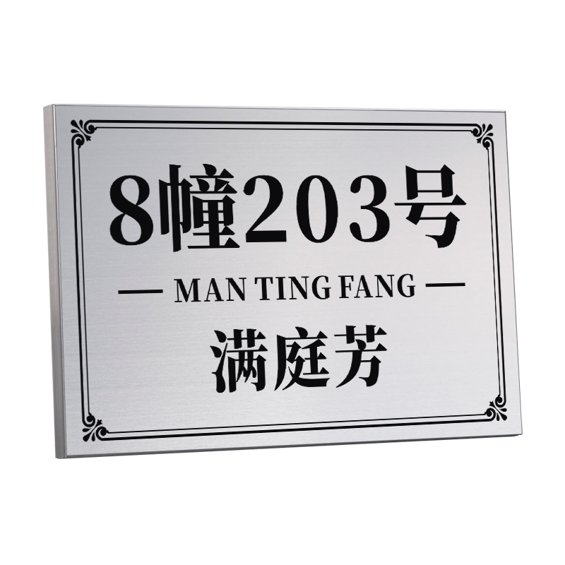 不锈钢门牌号码牌家用房间号订制户外路牌别墅吾家小院制作楼栋标