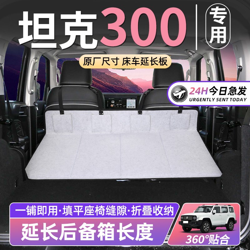 坦克300床车延长板汽车后排座睡垫车载折叠床后P备箱护头档SUV睡